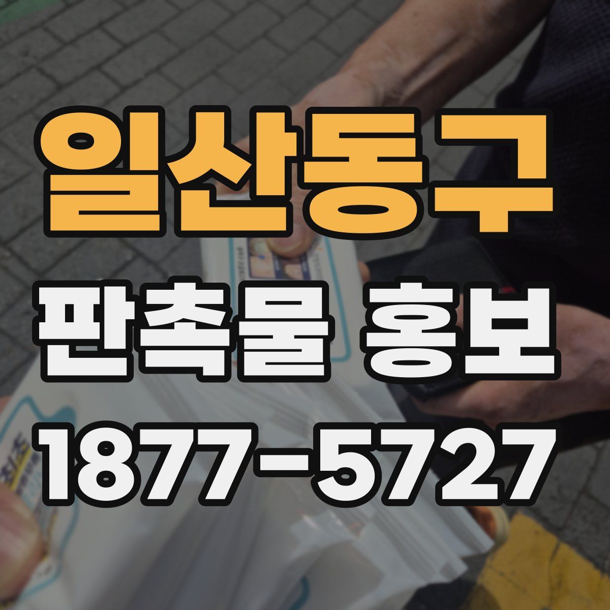 일산동구 판촉물 홍보