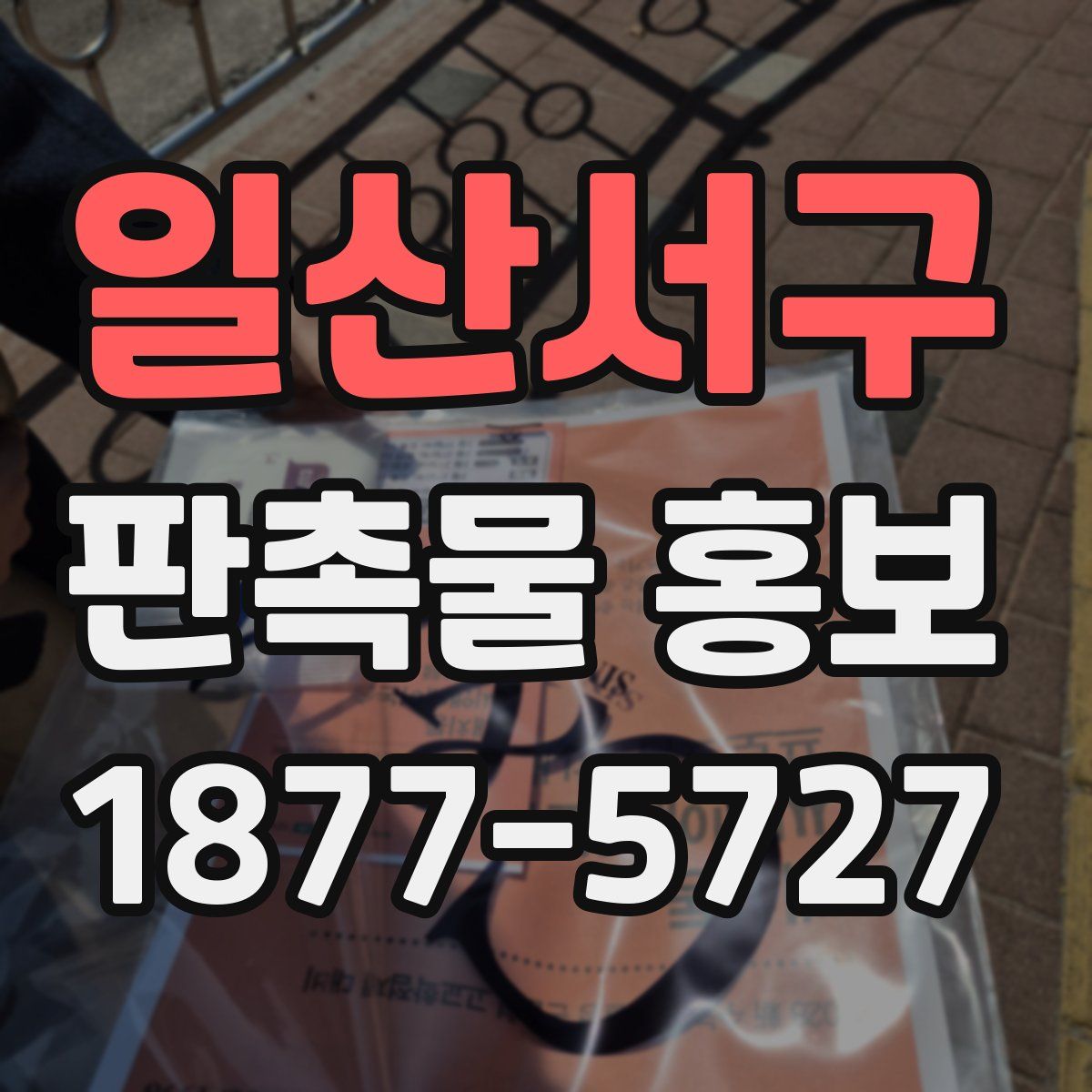 일산서구 판촉물 홍보