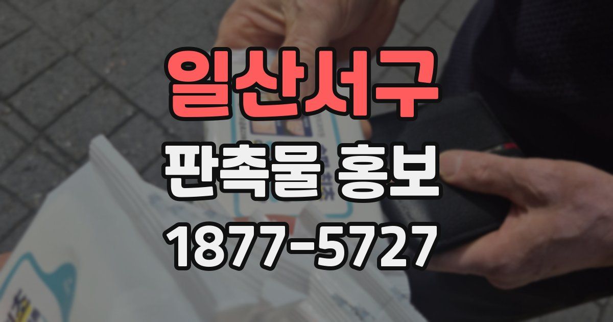일산서구 판촉물 홍보