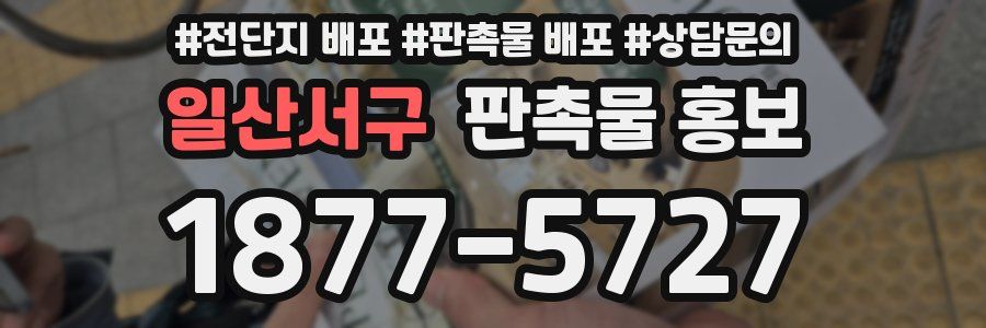 일산서구 판촉물 홍보