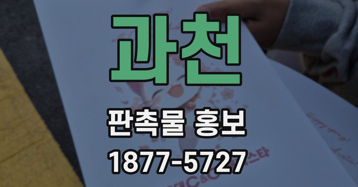 과천 판촉물 홍보