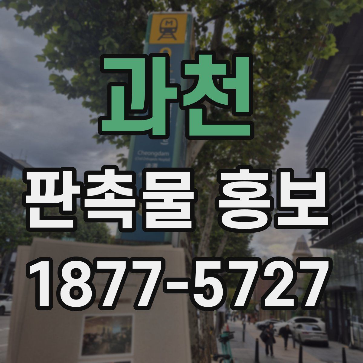 과천 판촉물 홍보