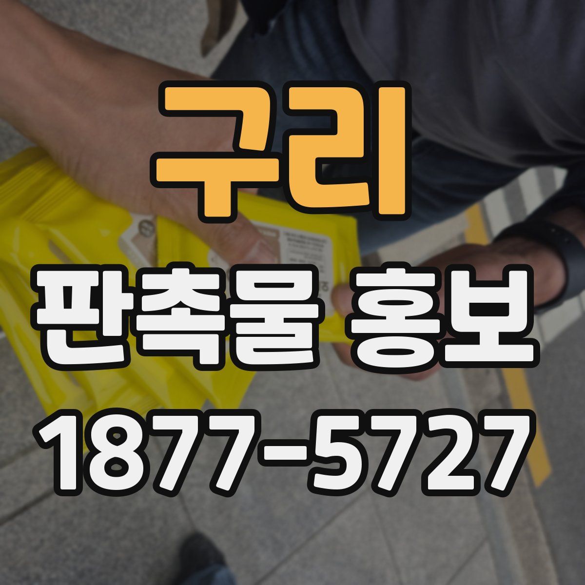구리 판촉물 홍보