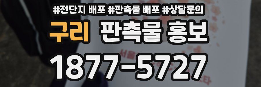 구리 판촉물 홍보