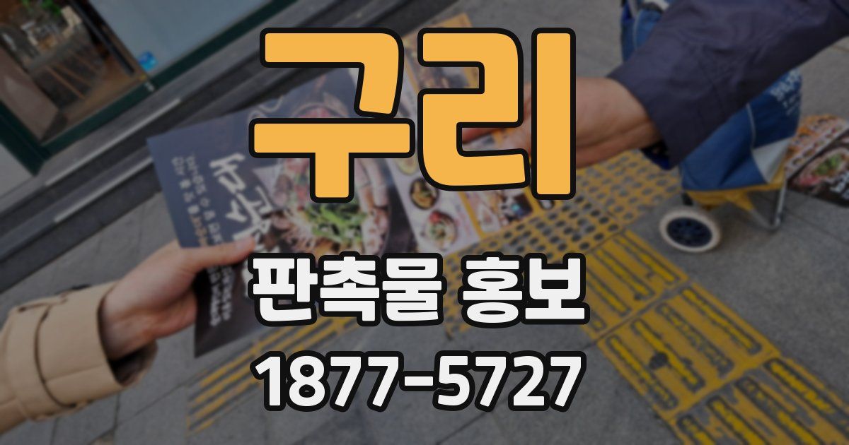 구리 판촉물 홍보