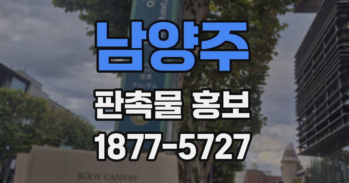 남양주 판촉물 홍보
