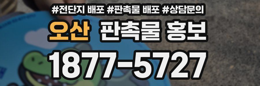 오산 판촉물 홍보