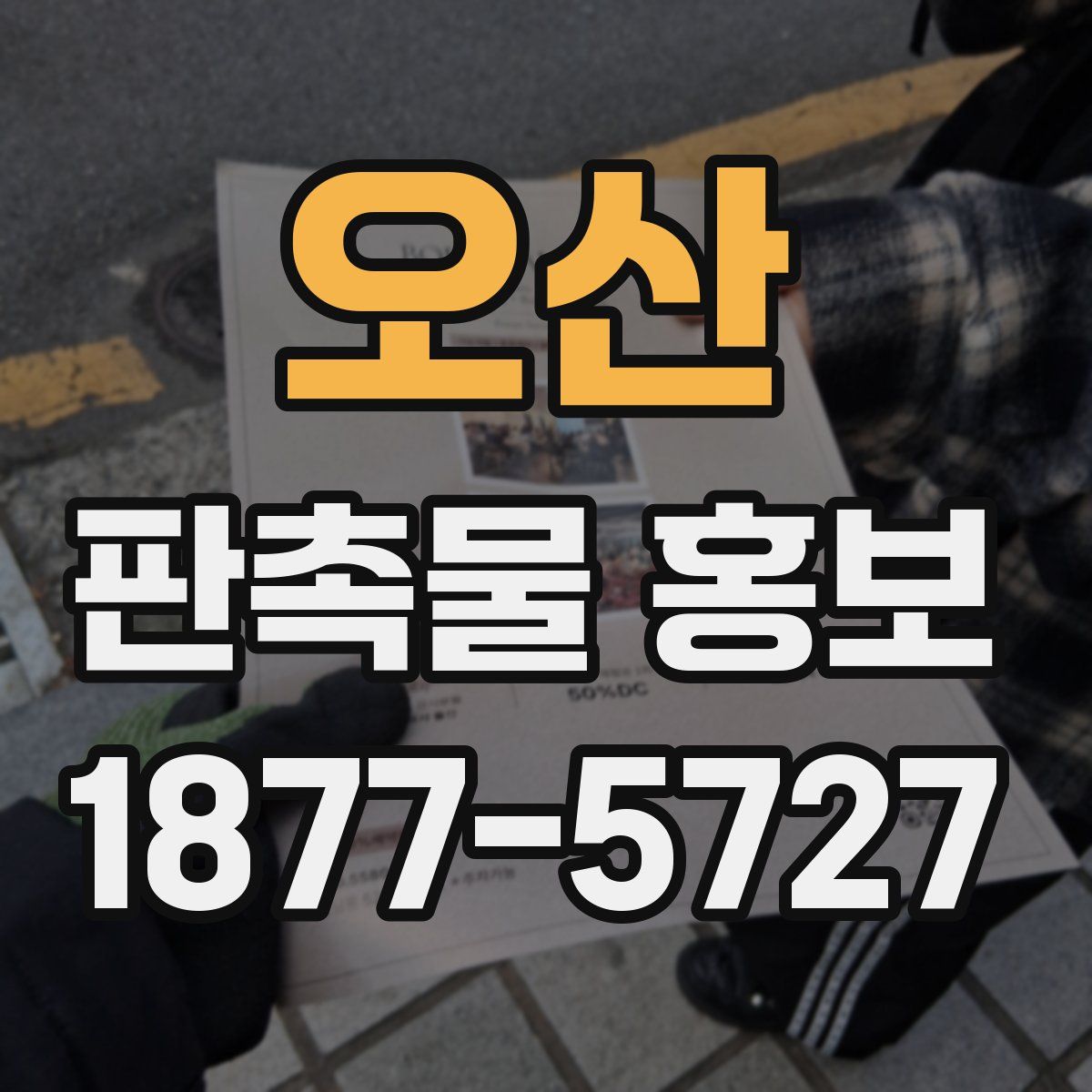 오산 판촉물 홍보
