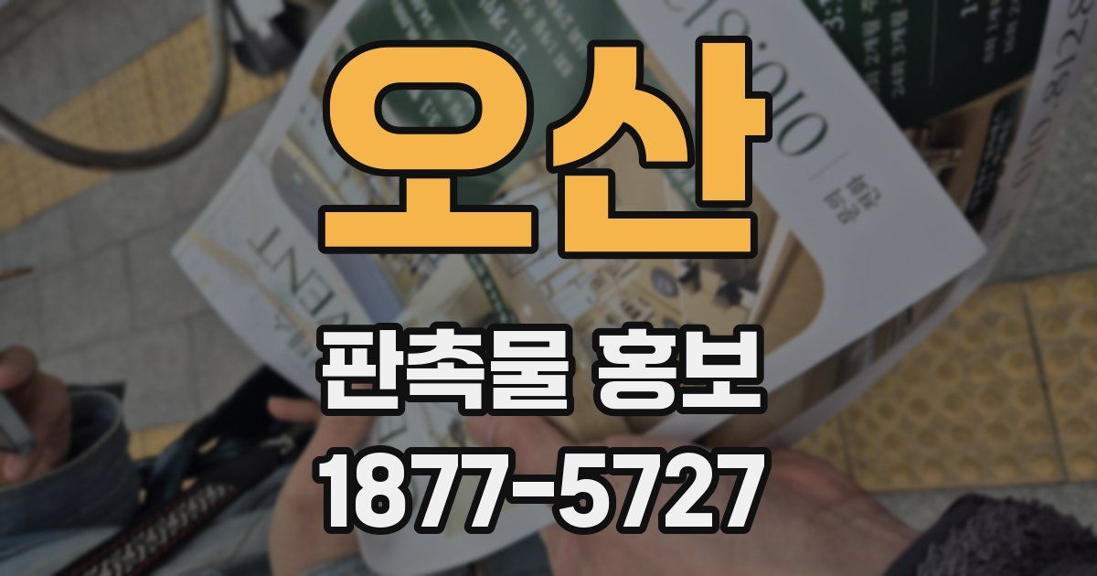 오산 판촉물 홍보