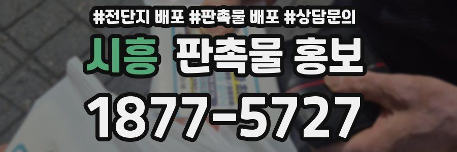 시흥 판촉물 홍보