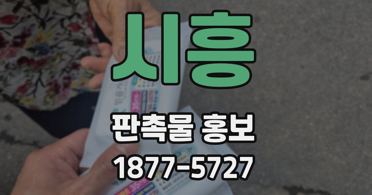 시흥 판촉물 홍보