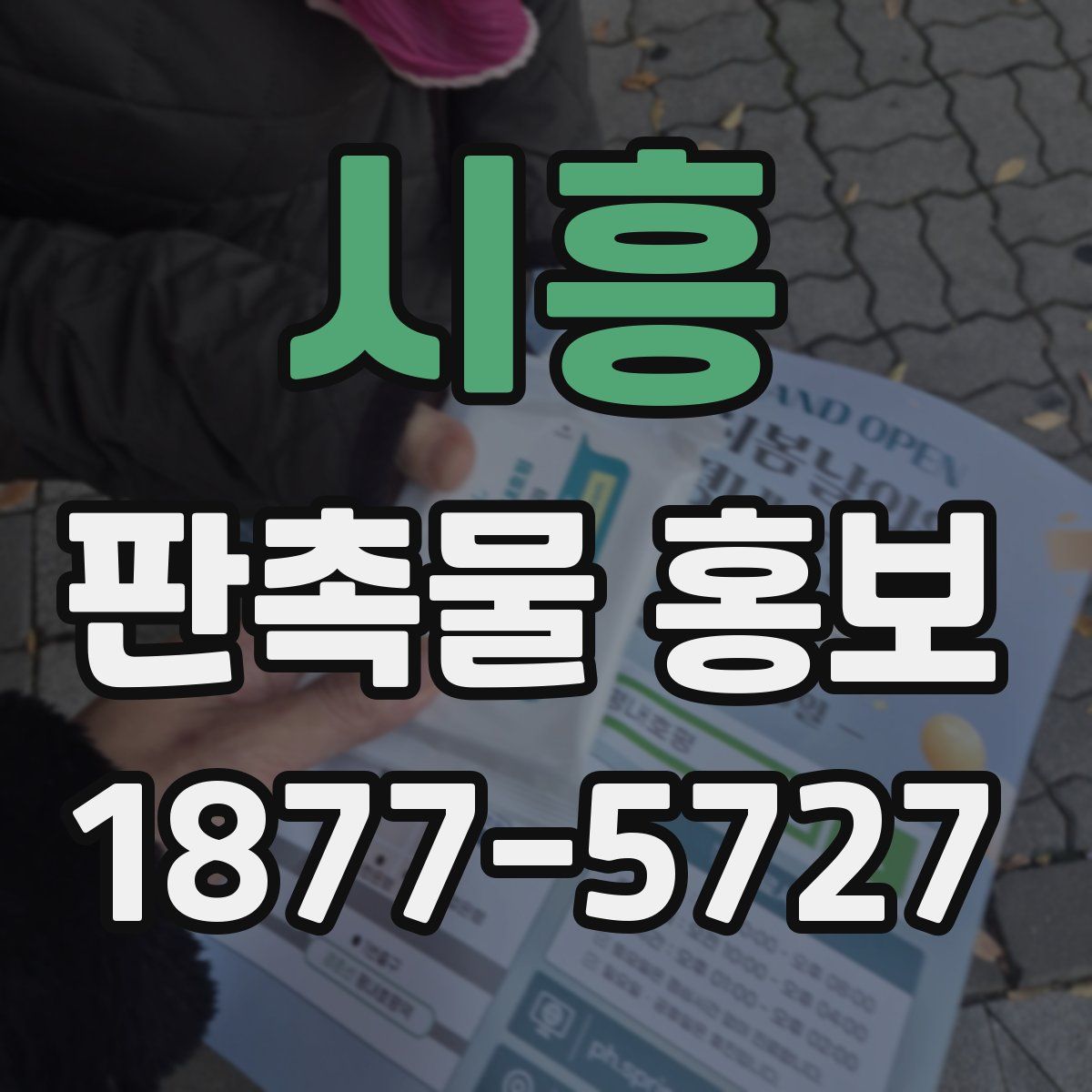 시흥 판촉물 홍보