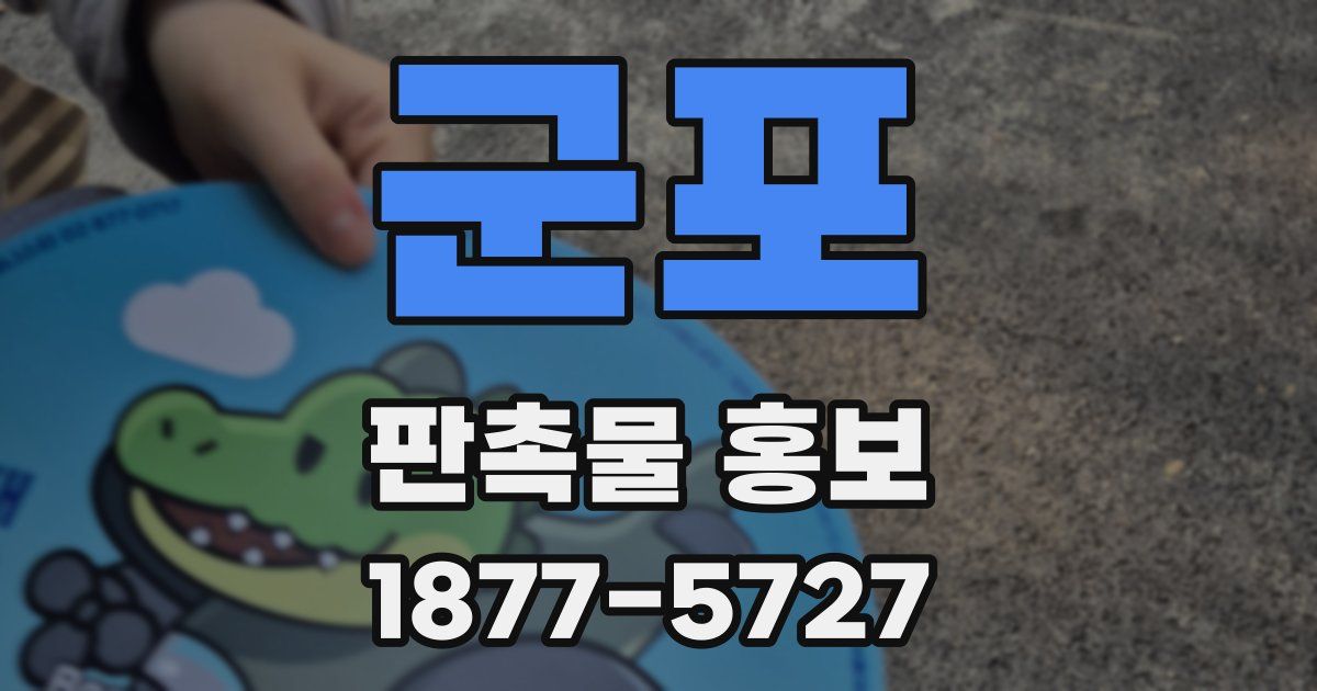 군포 판촉물 홍보