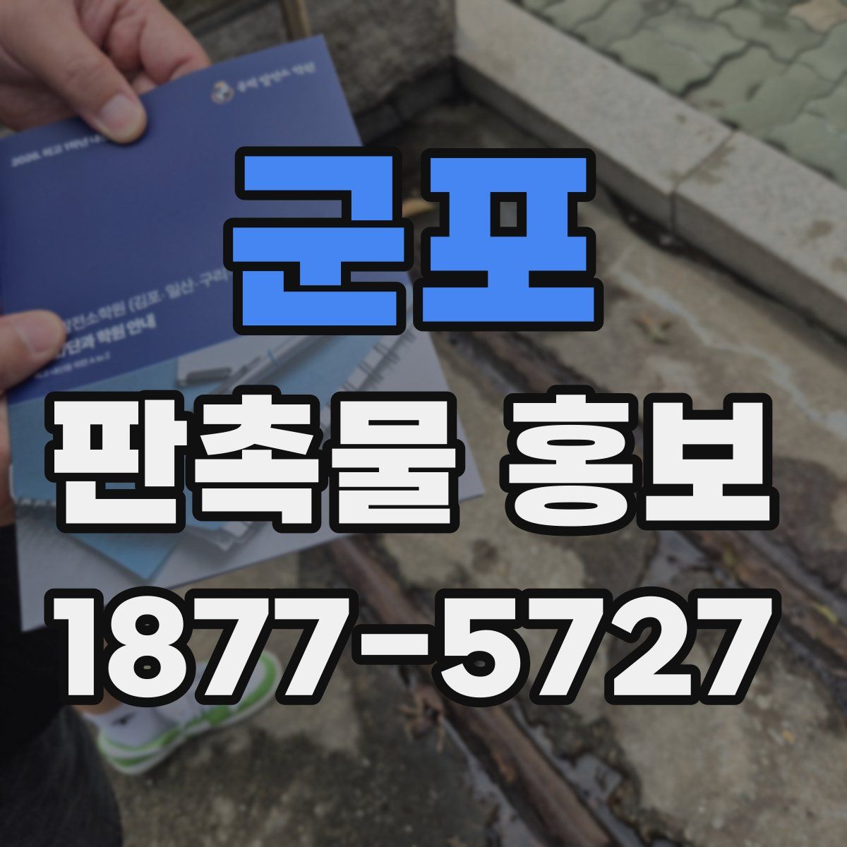군포 판촉물 홍보