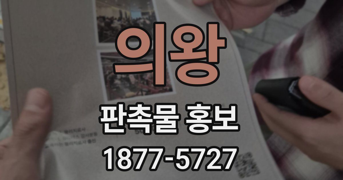 의왕 판촉물 홍보