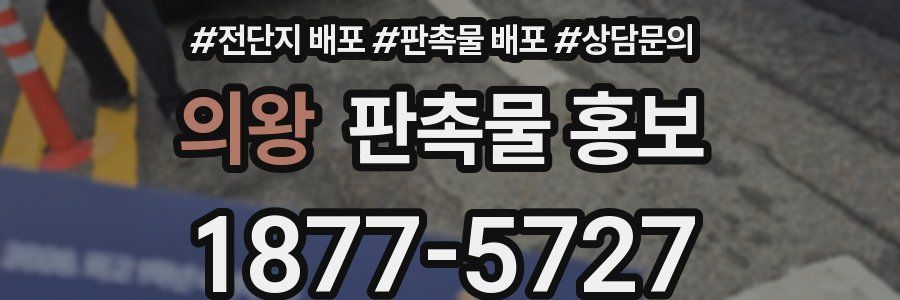 의왕 판촉물 홍보