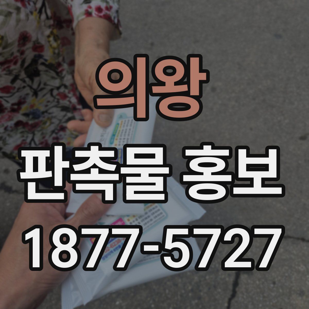 의왕 판촉물 홍보