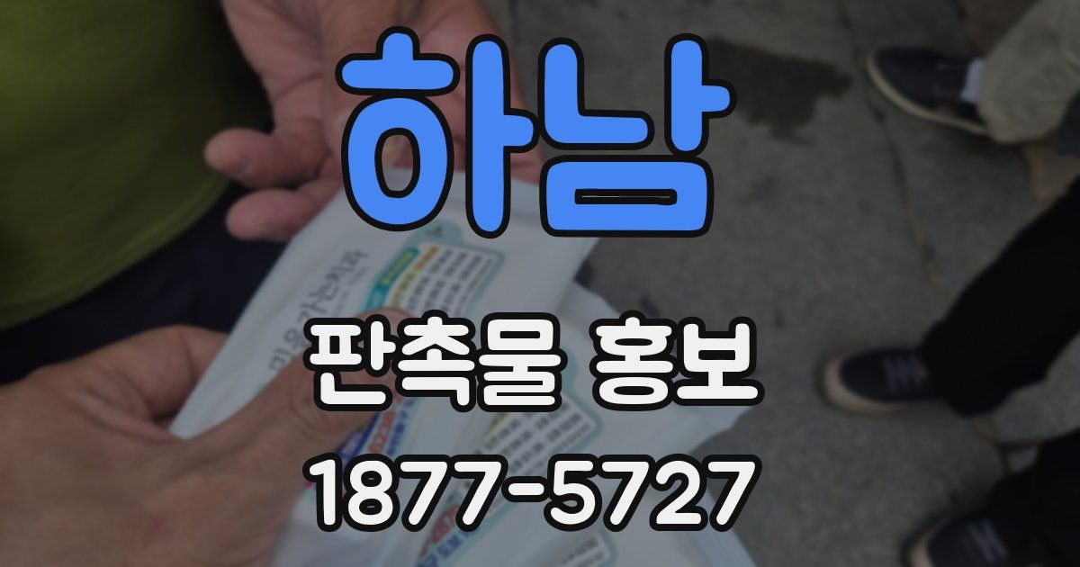 하남 판촉물 홍보