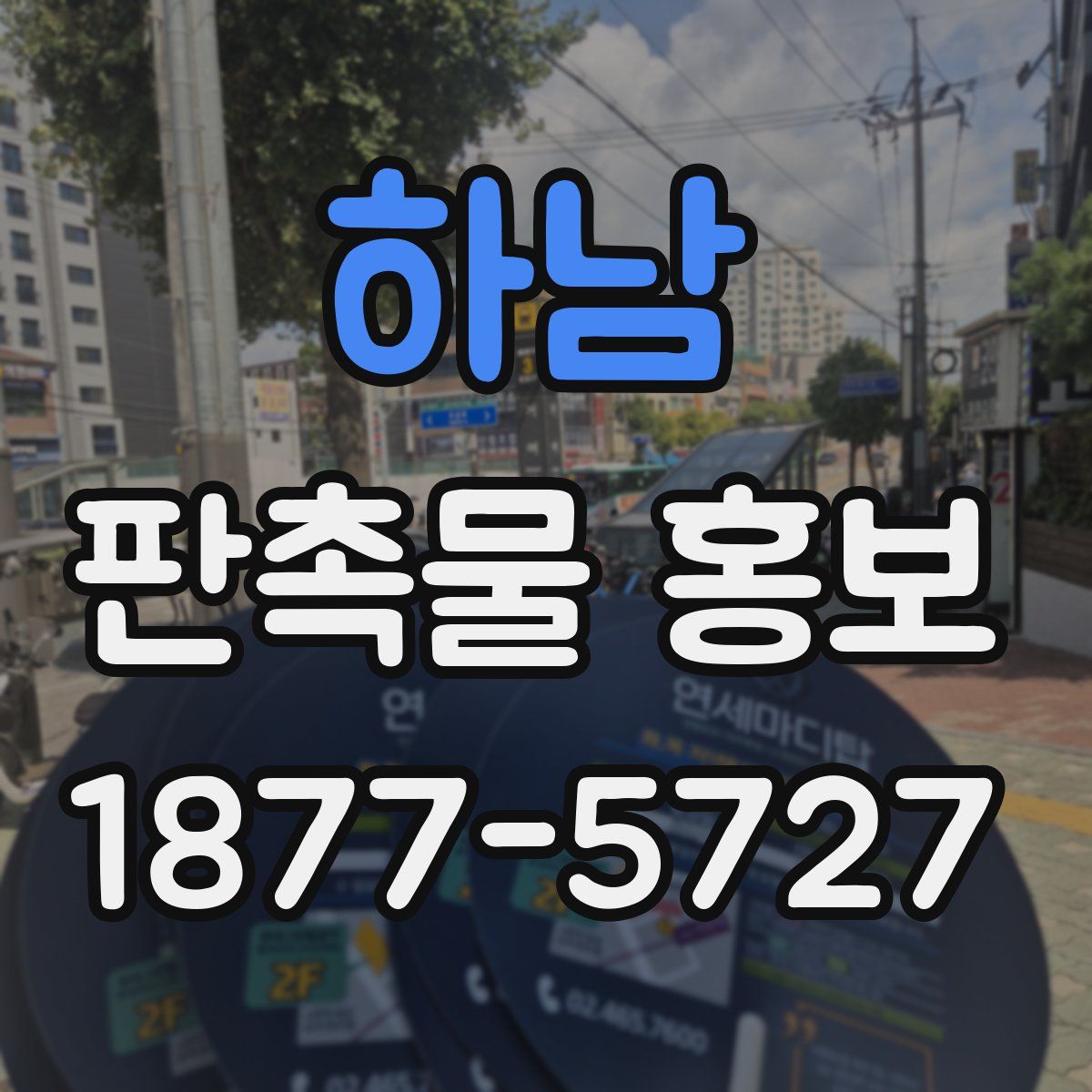 하남 판촉물 홍보
