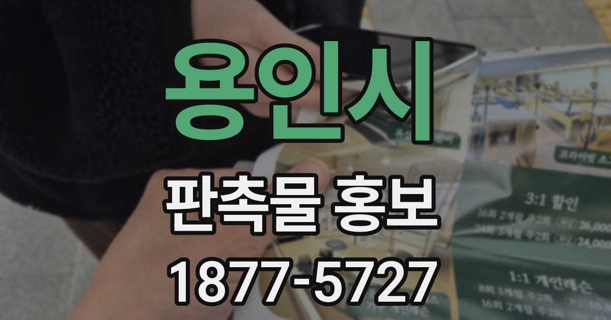 용인시 판촉물 홍보