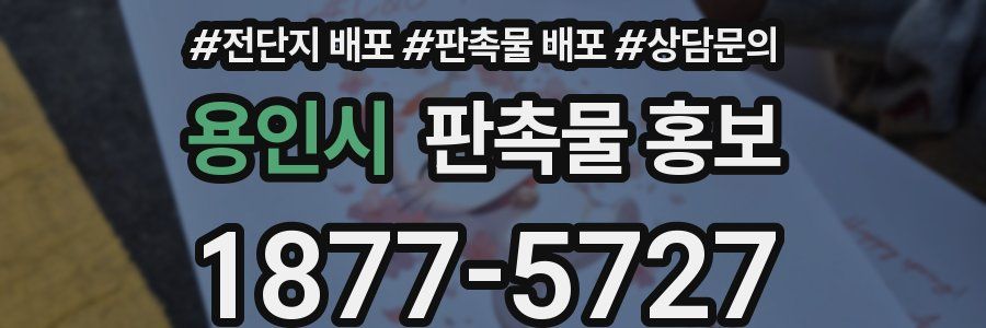 용인시 판촉물 홍보