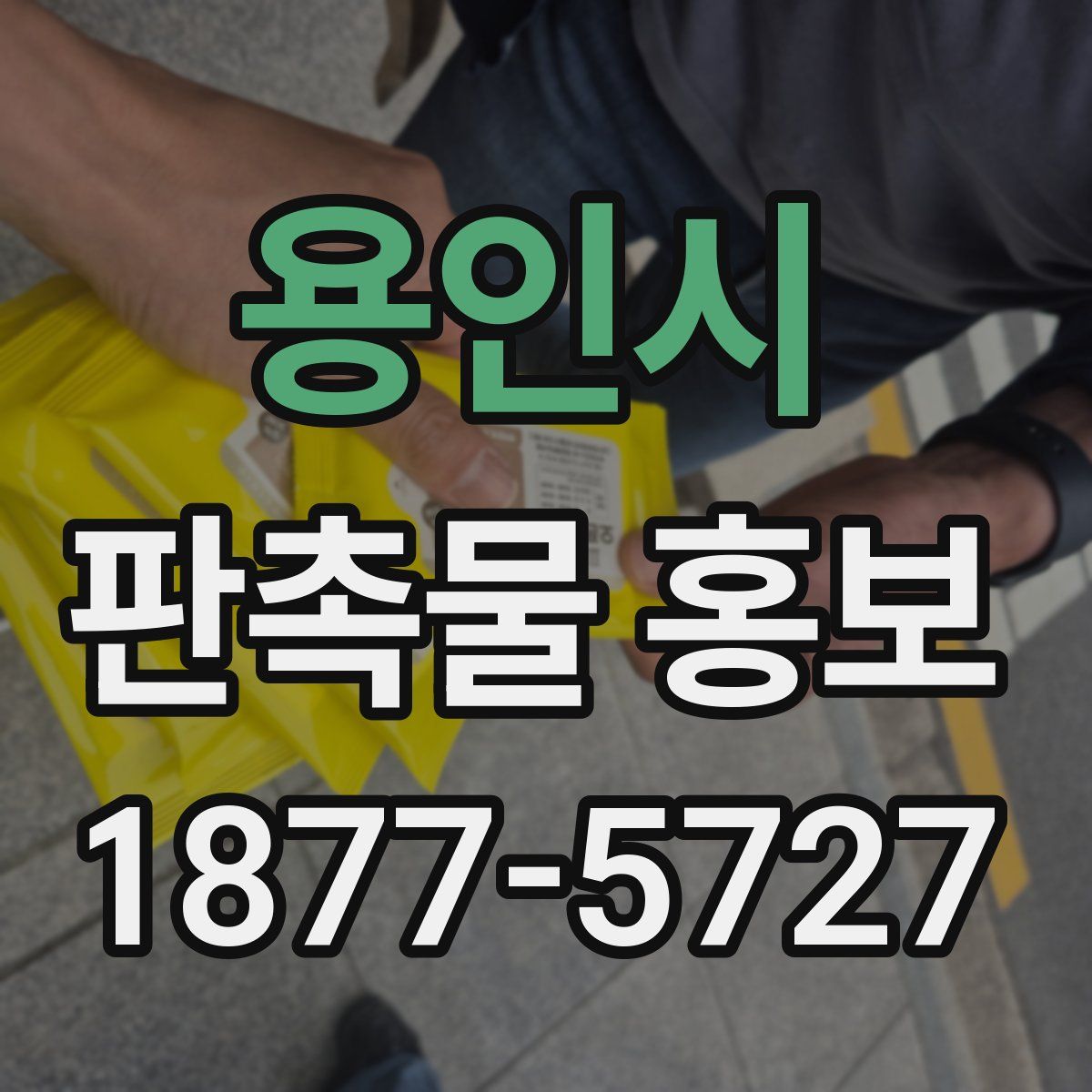 용인시 판촉물 홍보