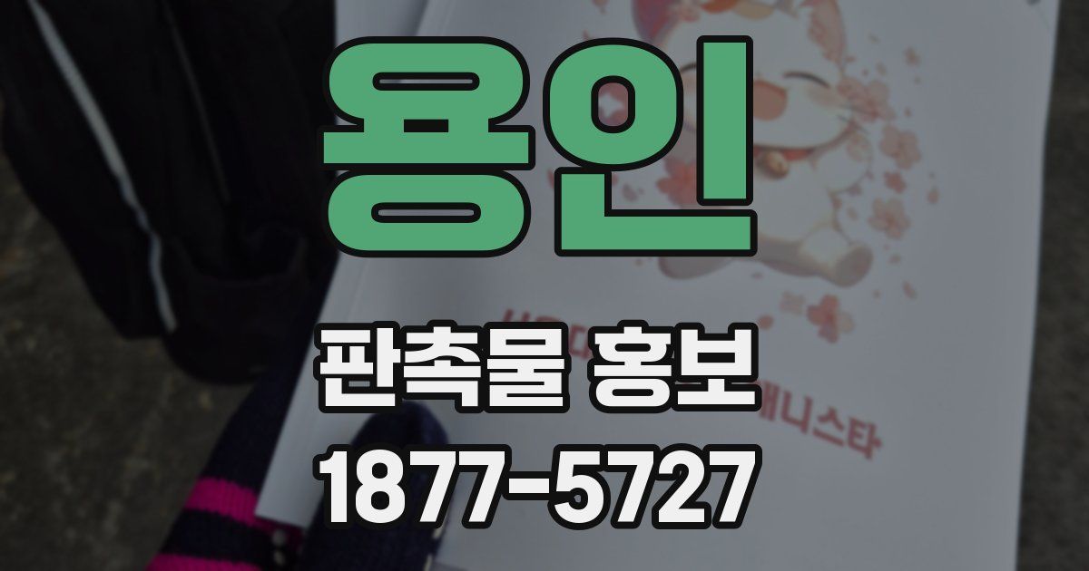 용인 판촉물 홍보