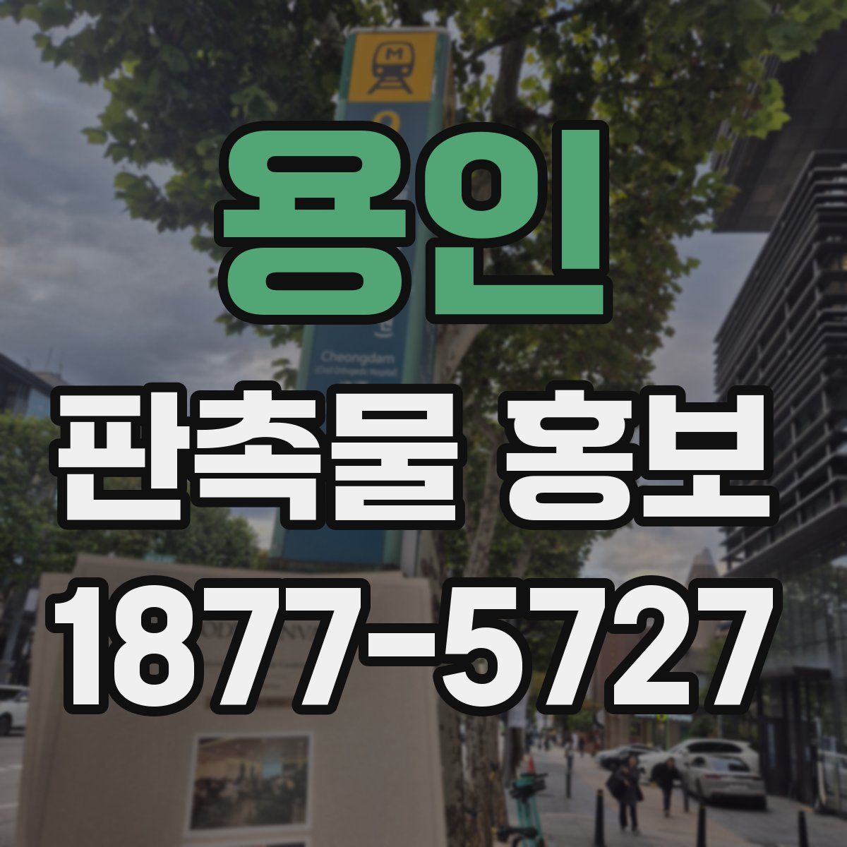 용인 판촉물 홍보