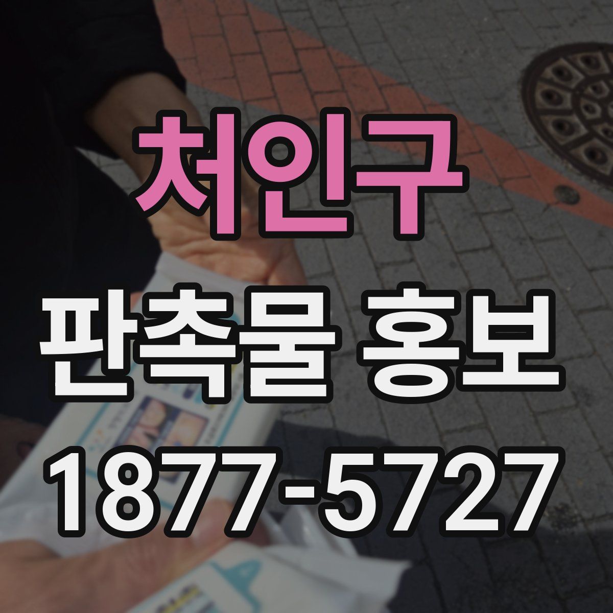 처인구 판촉물 홍보