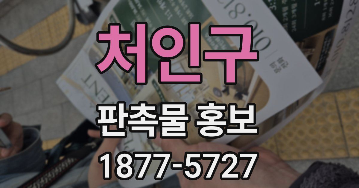 처인구 판촉물 홍보