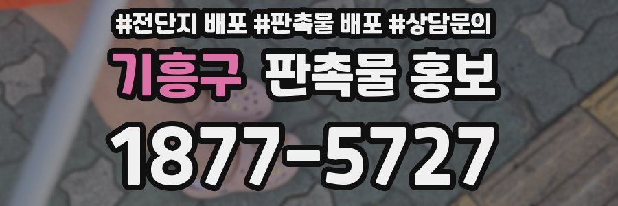 기흥구 판촉물 홍보