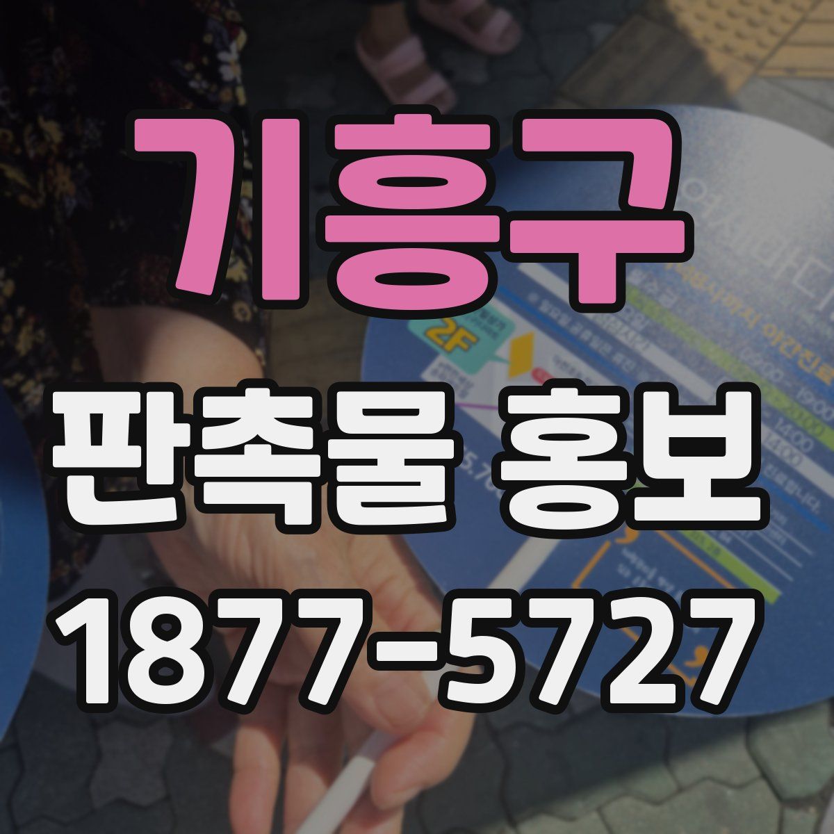 기흥구 판촉물 홍보