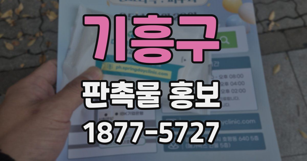 기흥구 판촉물 홍보