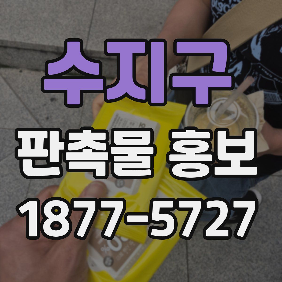 수지구 판촉물 홍보
