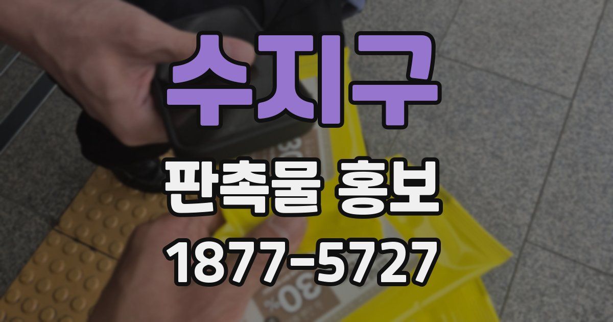 수지구 판촉물 홍보