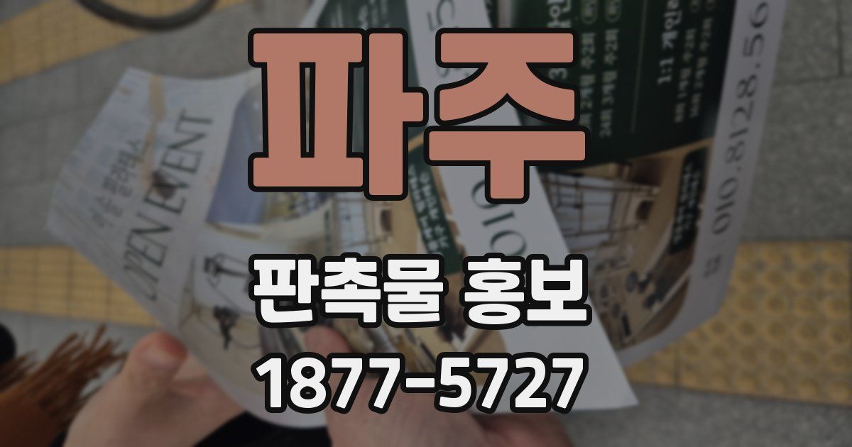 파주 판촉물 홍보