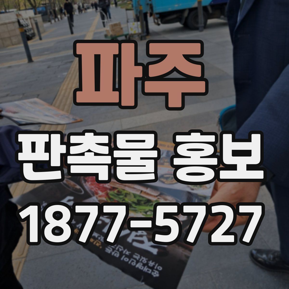 파주 판촉물 홍보