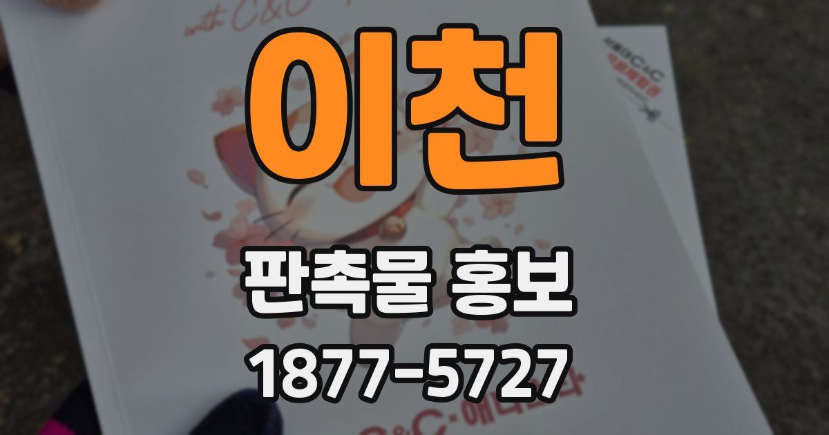 이천 판촉물 홍보