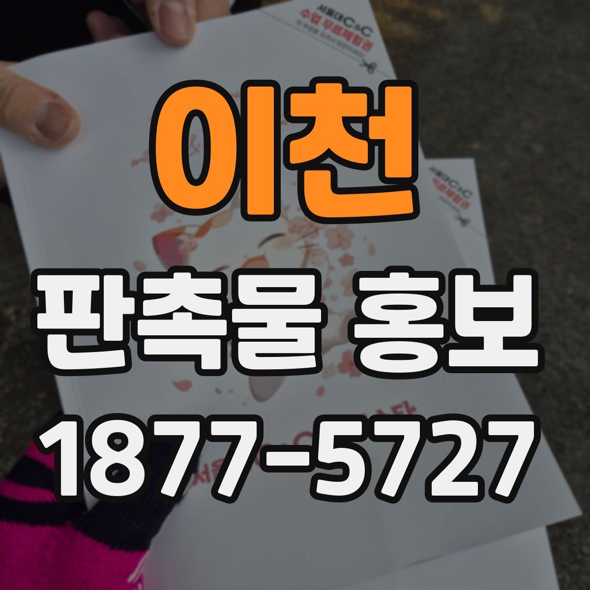 이천 판촉물 홍보