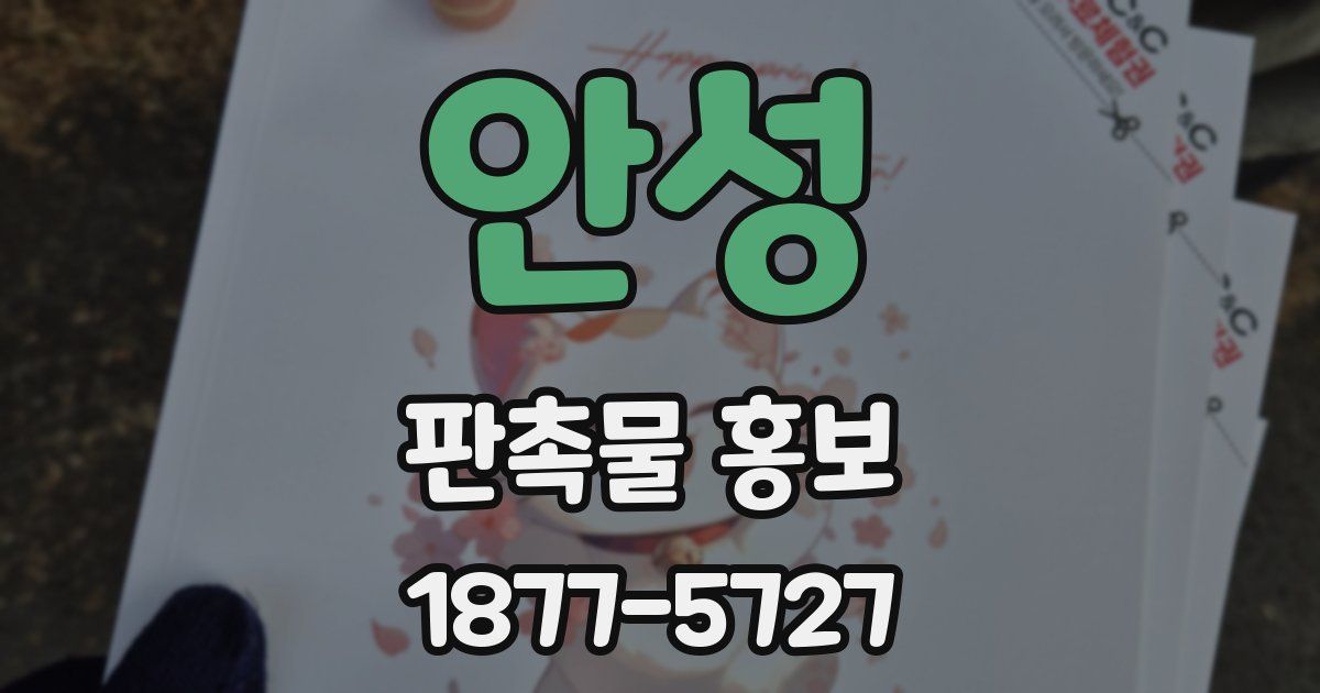 안성 판촉물 홍보