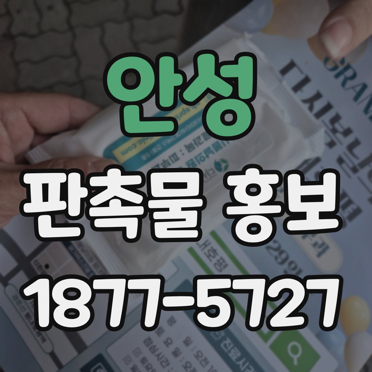 안성 판촉물 홍보