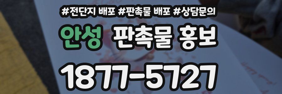 안성 판촉물 홍보
