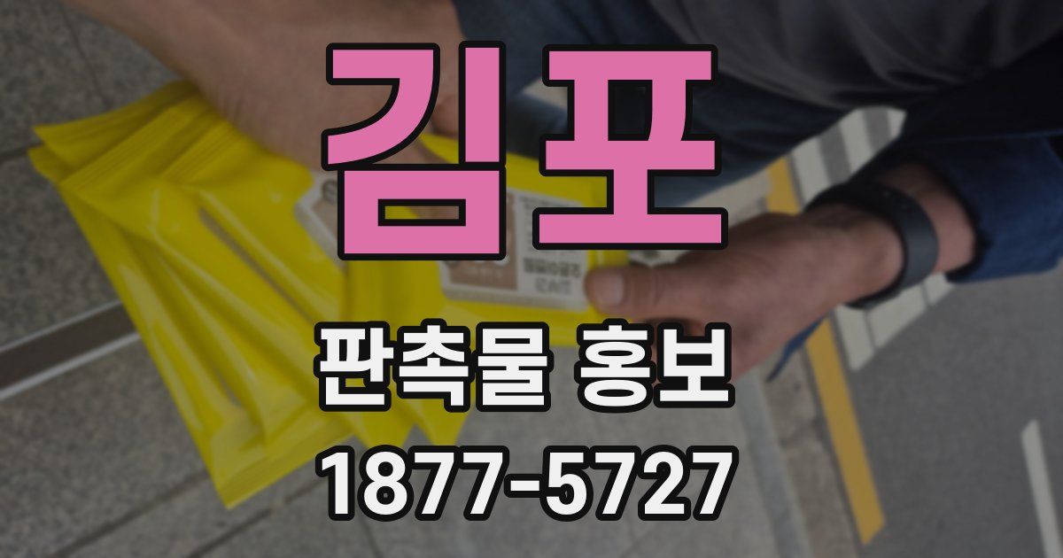 김포 판촉물 홍보