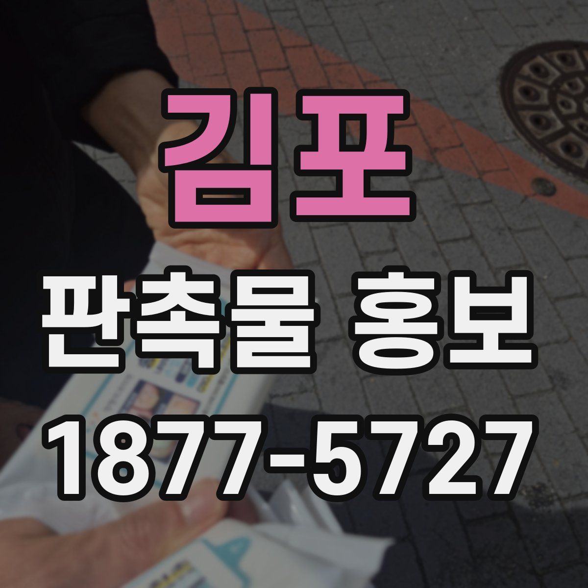 김포 판촉물 홍보