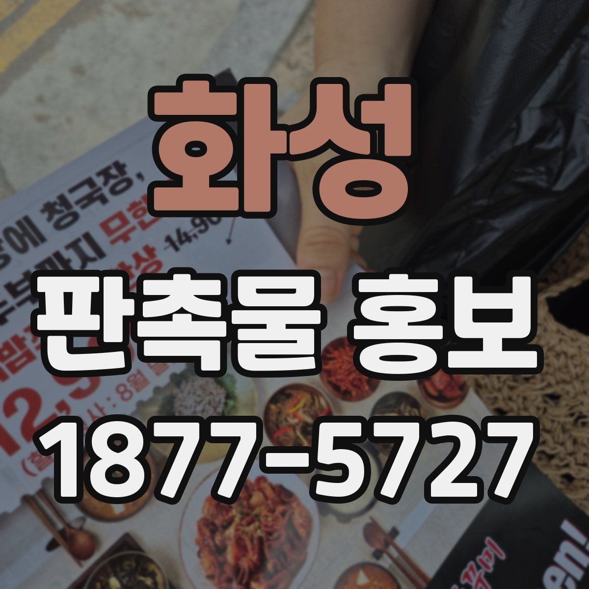 화성 판촉물 홍보 결과를 높이는 배포 시점