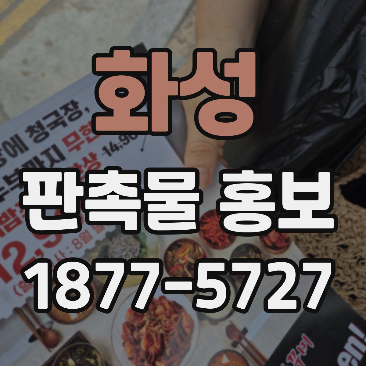 화성 판촉물 홍보