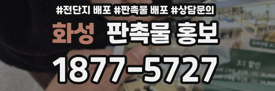 화성 판촉물 홍보