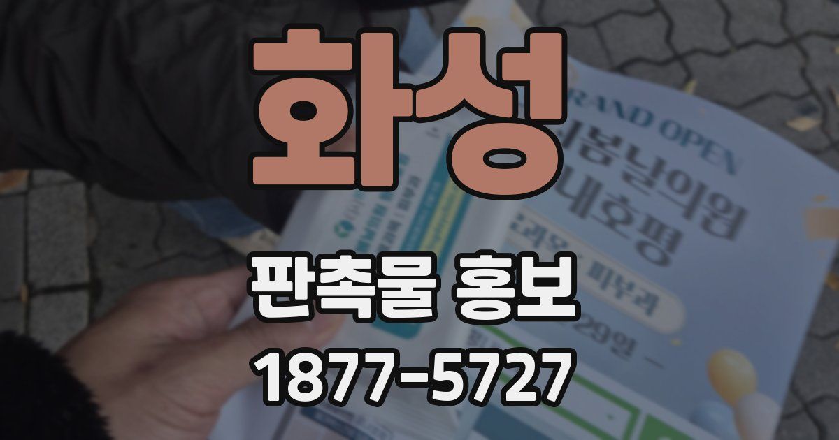 화성 판촉물 홍보