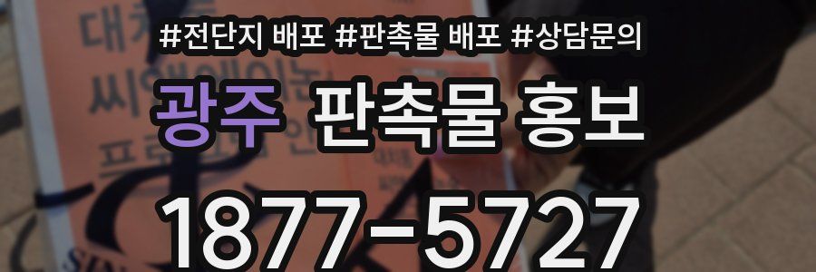 광주 판촉물 홍보