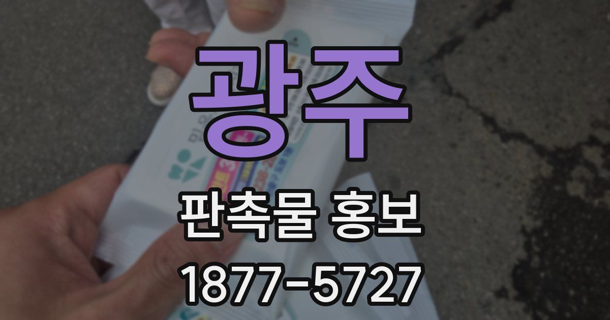 광주 판촉물 홍보